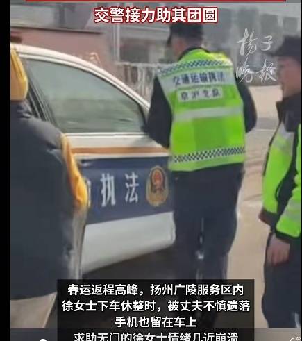 返程路上妻子被“遗落”服务区，情绪几近崩溃，交警跨区接力送回