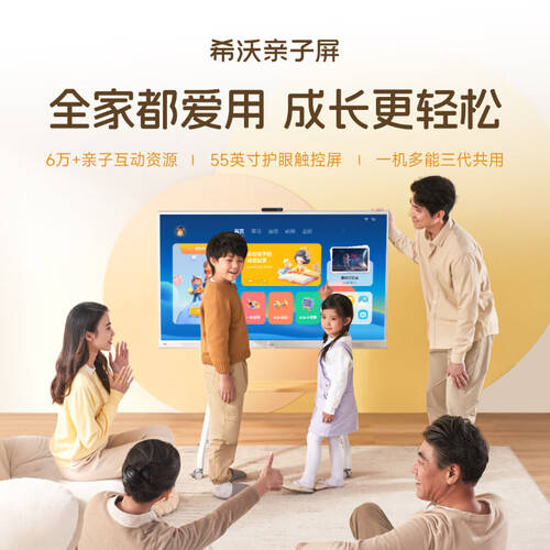 希沃家庭护眼亲子屏：4K超清互动智慧屏助力全家成长(图1)