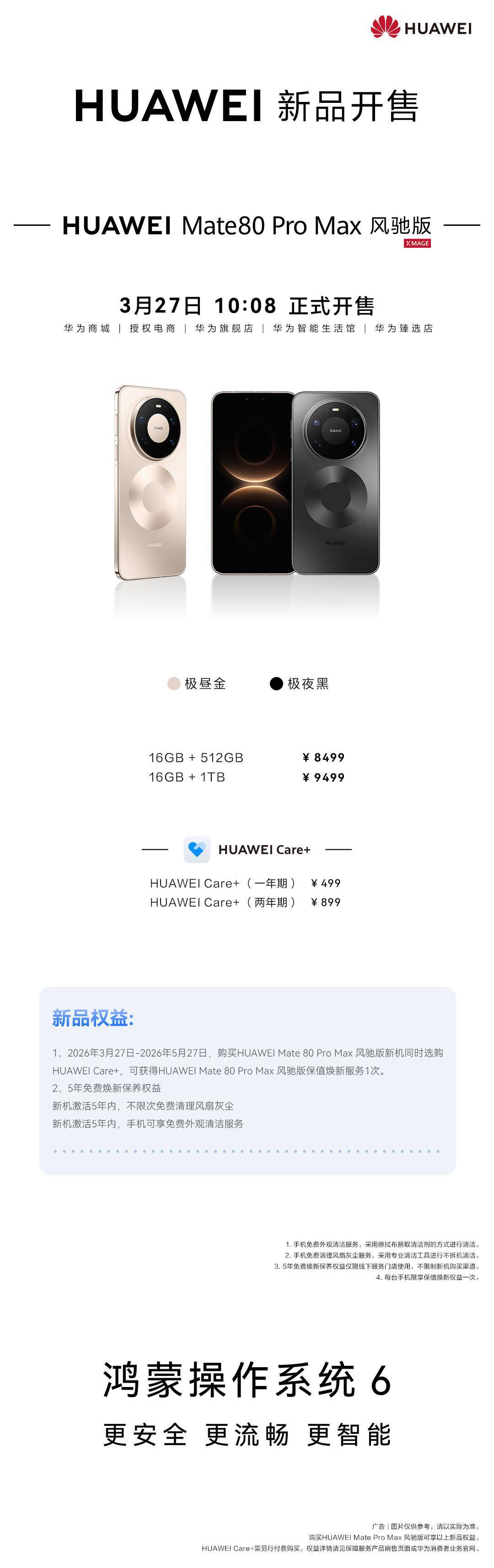8499元起华为Mate80 Pro Max风驰版今日开售，首创隐藏式无感出风