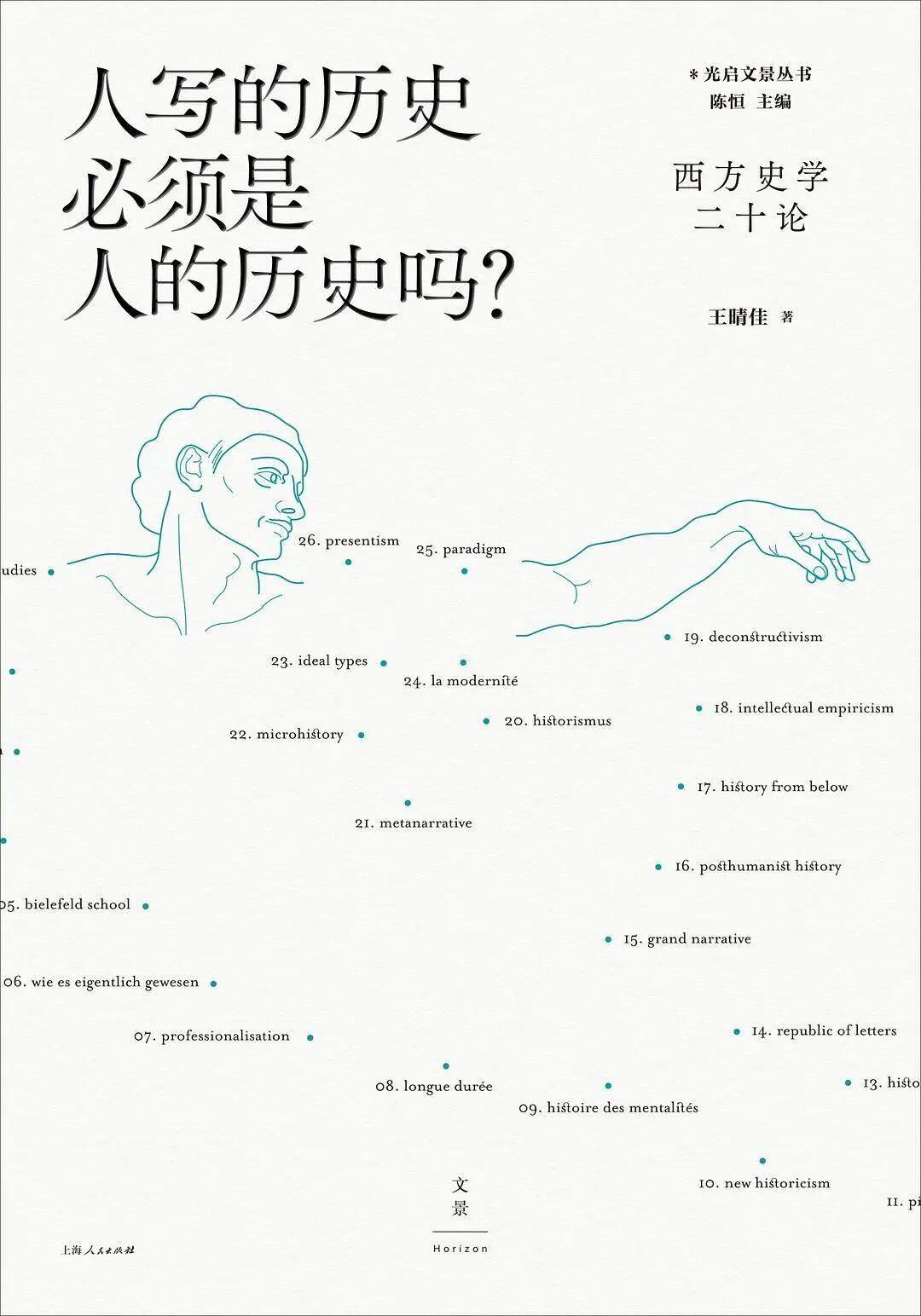 人写的历史必须是人的历史吗？西方史学二十论