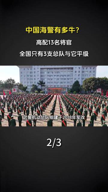 190. 中国海警有多牛？高配13名将官，全国只有3支总队与它平级
