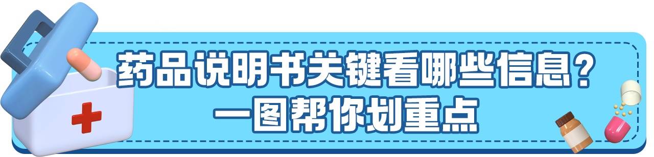 手把手教你看药品说明书 有娃家庭小药箱建议备这几种药