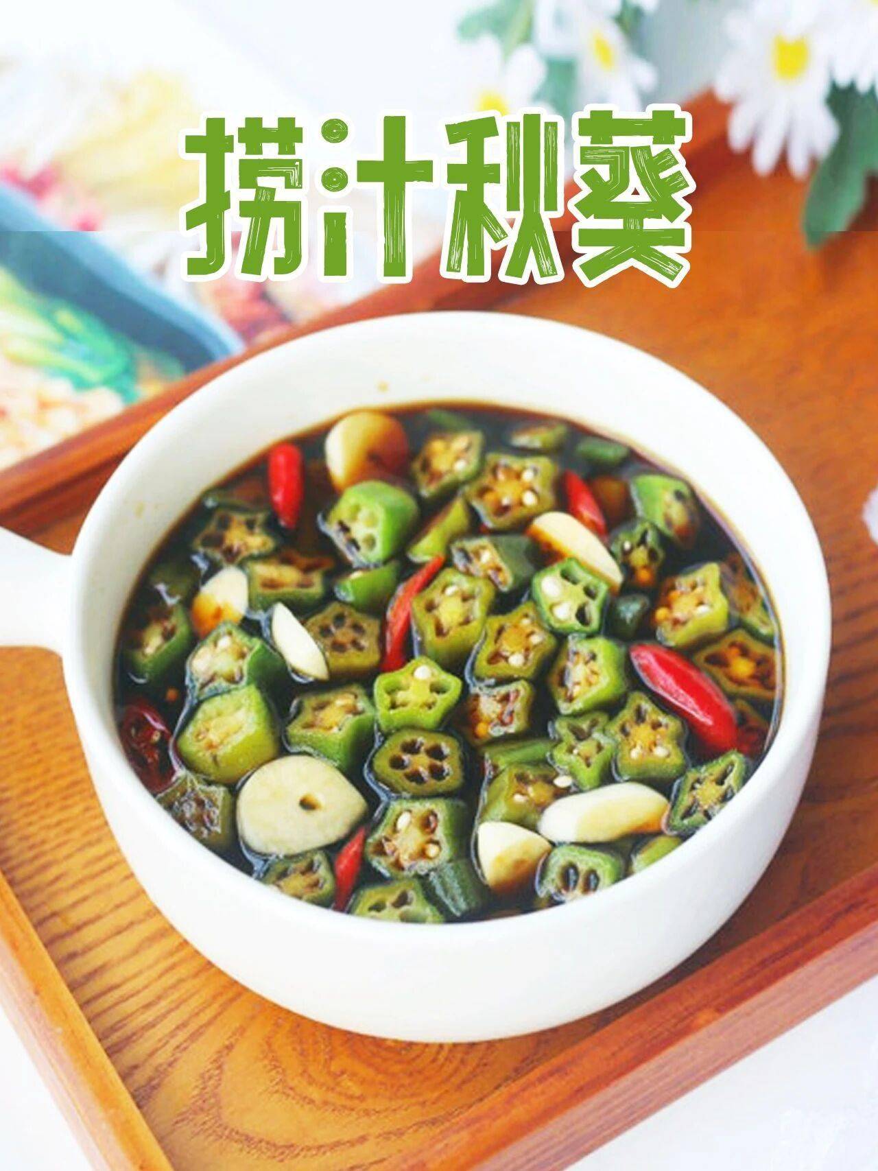 夏天开胃凉菜｜捞汁秋葵脆嫩不发黏