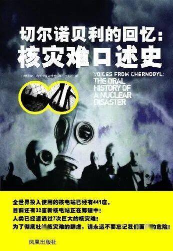 切尔诺贝利的回忆：核灾难口述史