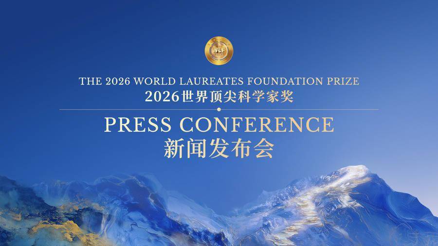 2026世界顶尖科学家奖在沪揭晓：华人科学家首获顶科奖