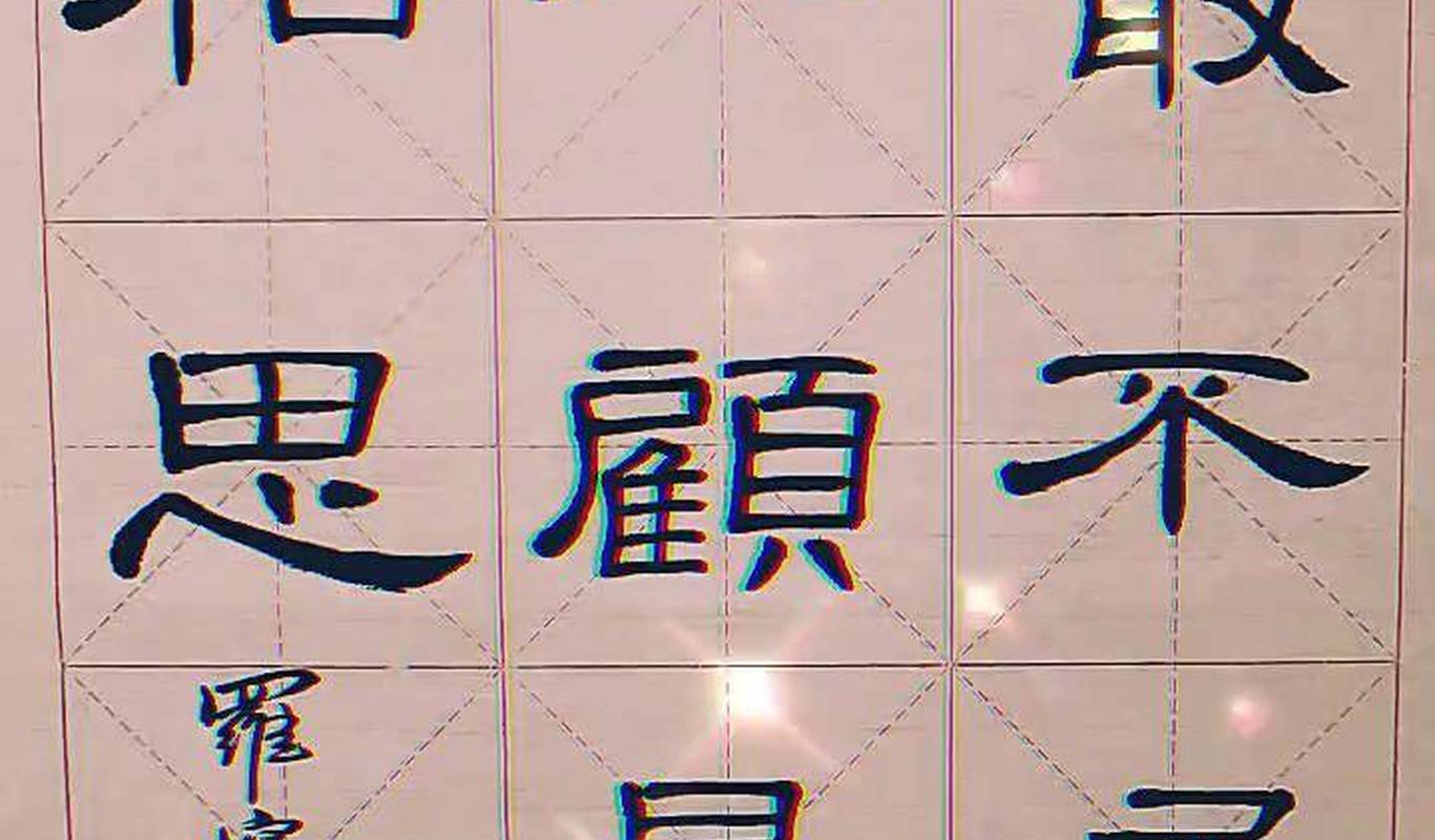 最不屑一顾是相思隶书 曹全碑 传统文化 书法 练字 兴趣才艺 萌知计划 练字静心 抖音青少年
