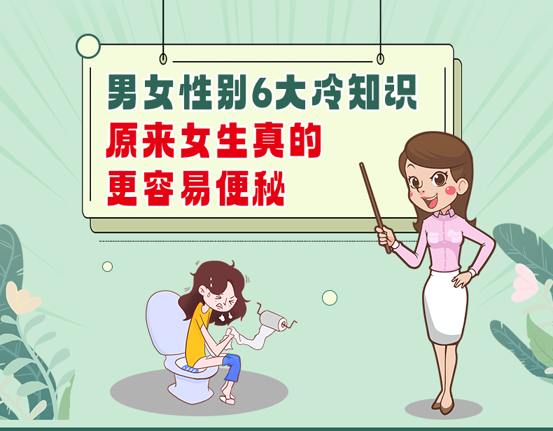 男女性别6大冷知识原来女生真的更容易便秘