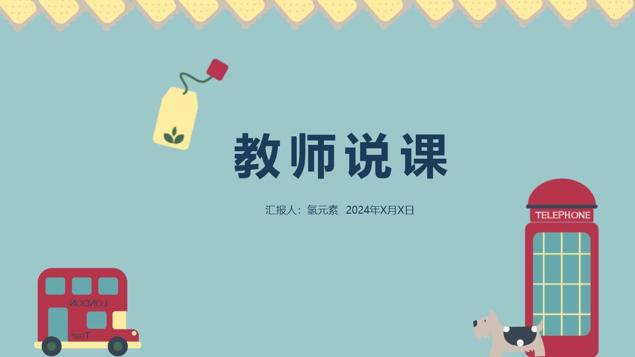 教师说课ppt课件模版