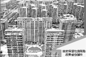 （经济观察）杭州西安同日取消住房限购 中国楼市“限购令”料近尾声