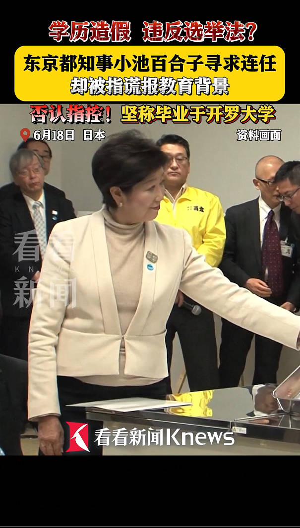 日本东京都知事小池百合子被指学历造假违反选举法