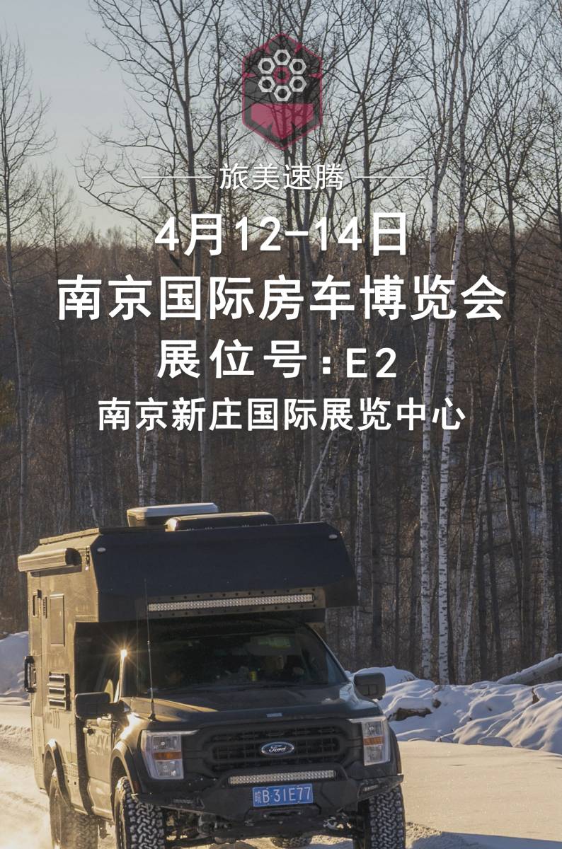 41214日南京房车展旅美奇域f150u四驱房车