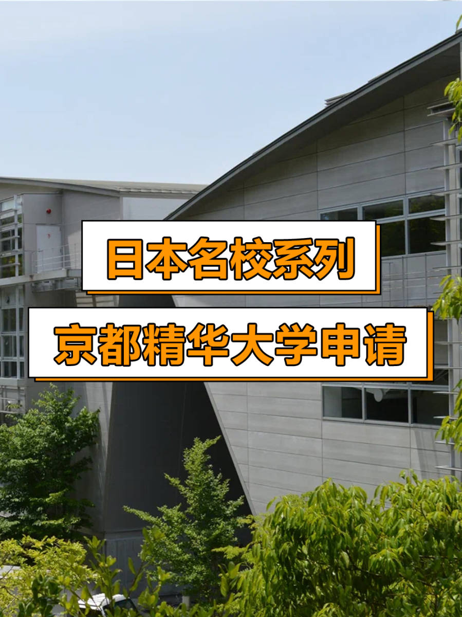 日本名校系列京都精华大学申请指南