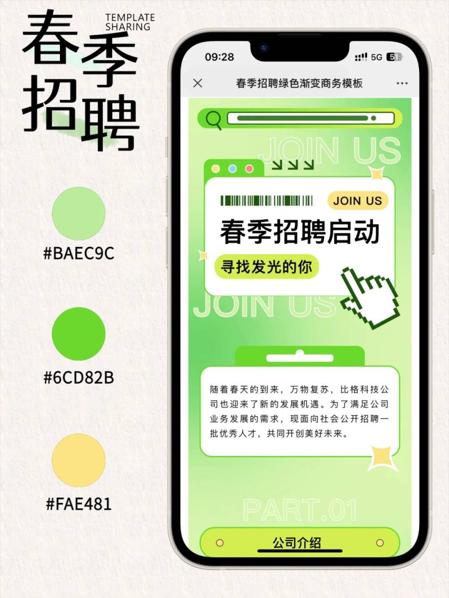 春季招聘公众号模板