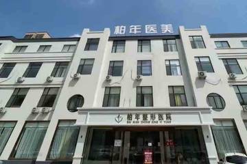 消费者肉毒中毒疑云未消 济宁柏年整形医院再曝售后纠纷