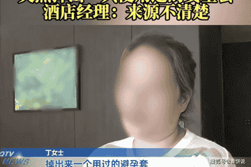 女子入住维也纳国际酒店浴巾里掉出拆封情趣用品