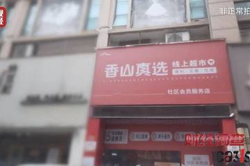 “私域直播”现骗局：假冒商品专盯老年人 "香山真选"被曝光