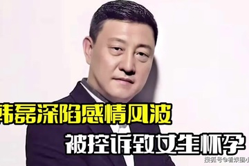 韩磊遭网友控诉出轨致其怀孕后失联 回应：已报警、将发声明