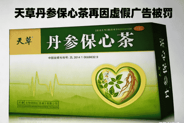 天草丹参保心茶10年虚假宣传屡罚屡犯 顽疾难