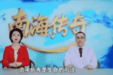 收看《南海传奇》买"神药&quot