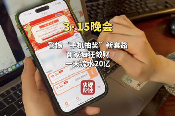 手机抽奖敛财套路背后：日均流水20亿仍亏损 兑吧紧急道歉