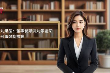 发不出财报、停牌一年后 洪九果品创始人突然被