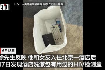 桔子水晶酒店洗漱包内发现用过的HIV检测盒 须查清来龙去脉