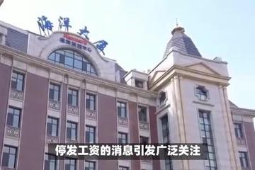 大连科技学院回应"被曝全员停发工资"：内部信属实 正在解决