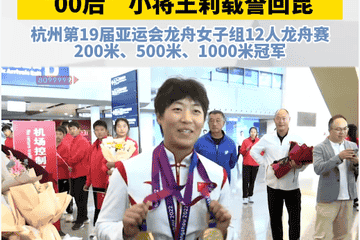 亚运会三金得主王莉实名举报云南省松茂体育训练