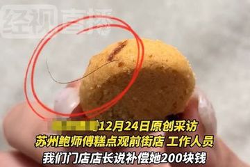 苏州鲍师傅被曝提子酥内吃出头发：一半暴露