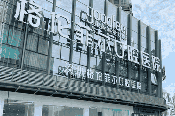 深圳格伦菲尔口腔等连锁机构投诉突出：涉诉