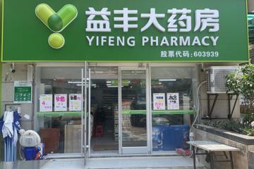 益丰药房惠州加盟商投诉补贴缩水等问题 总部：