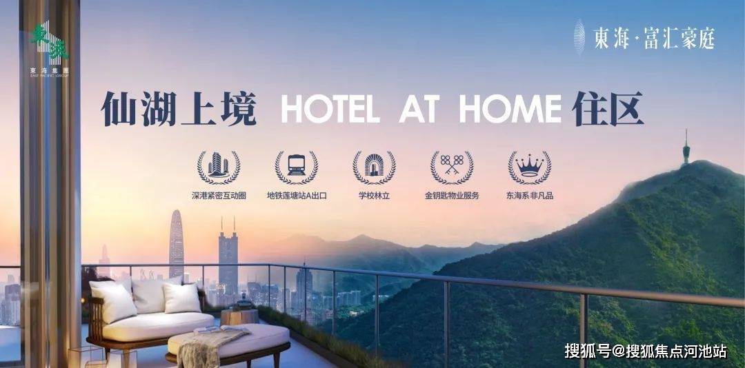 東海集團 蓮塘首發畔山奢宅仙湖上境 hotel at home 住區future東海富