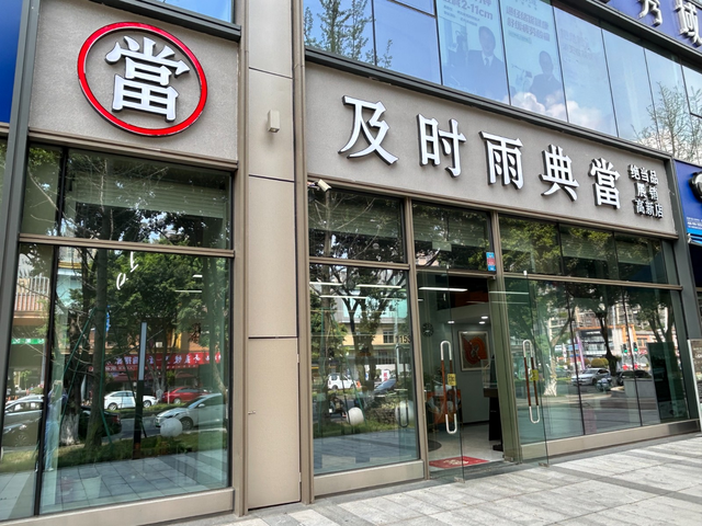 成都典当行-正规典当铺-成都抵押典当行_物品_服务_融资