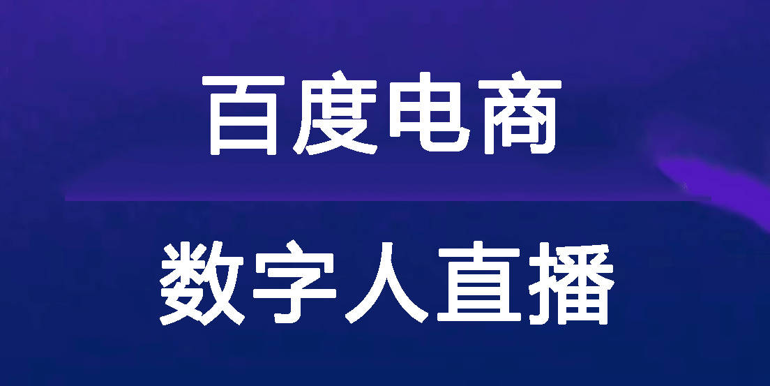 百度电商数字人直播,带你了解未来的购物体验