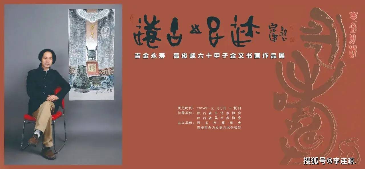 吉金永壽——高俊峰六十甲子金文書畫作品展亮寶樓