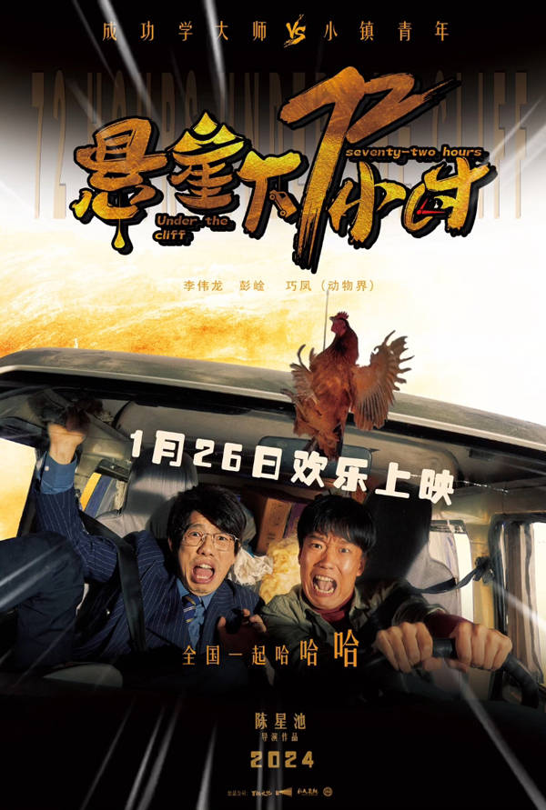 喜剧电影《悬崖下72小时》定档1月26日 奇葩组合的求生之旅