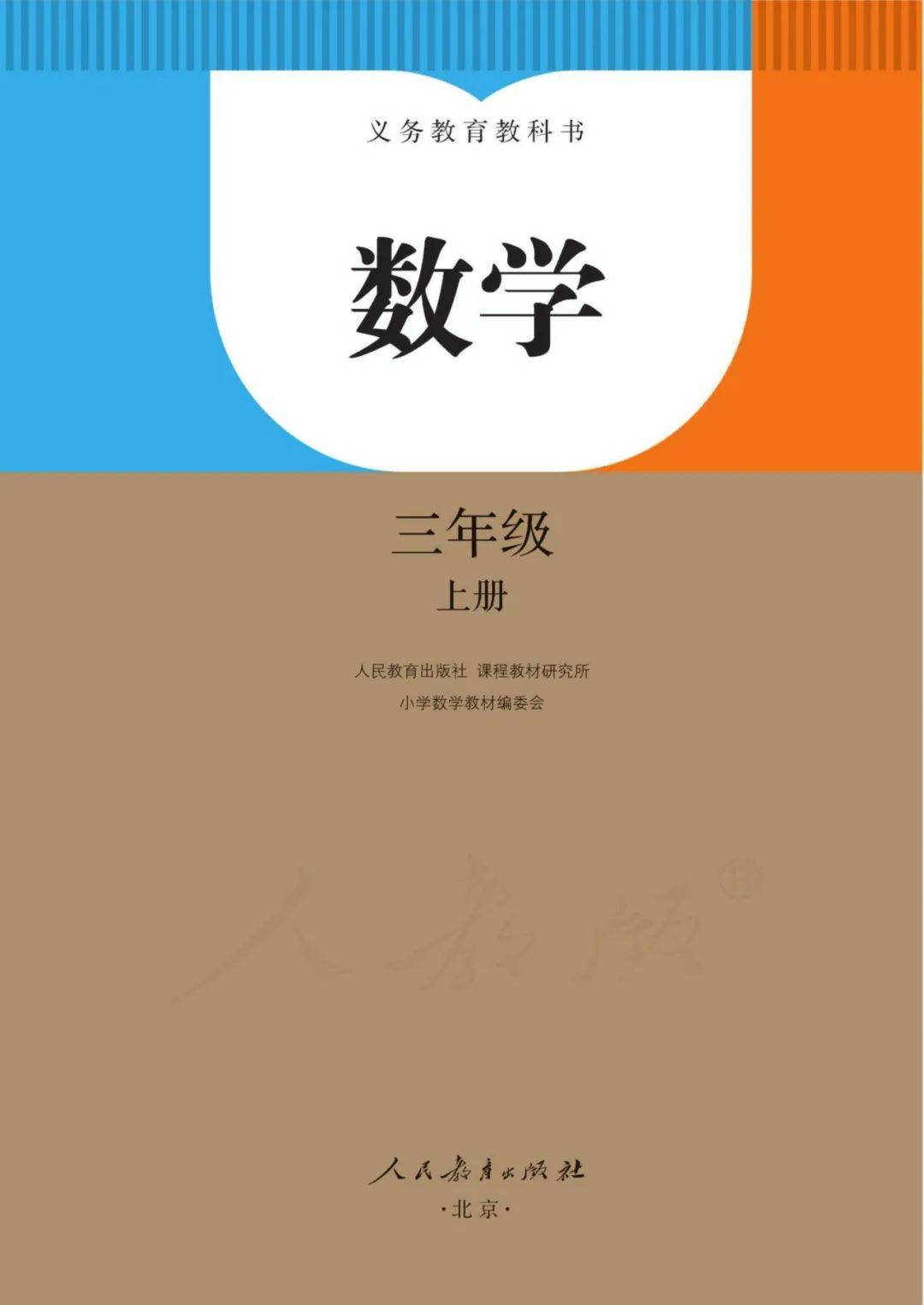 小学三年级上册数学pdf高清电子课本!