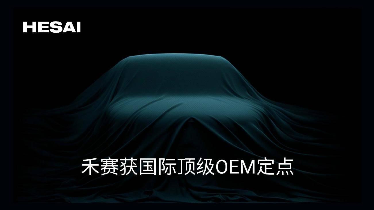 禾赛AT128获国际顶级OEM激光雷达量产定点，加速拓展全球ADAS市场_搜狐汽车_搜狐网