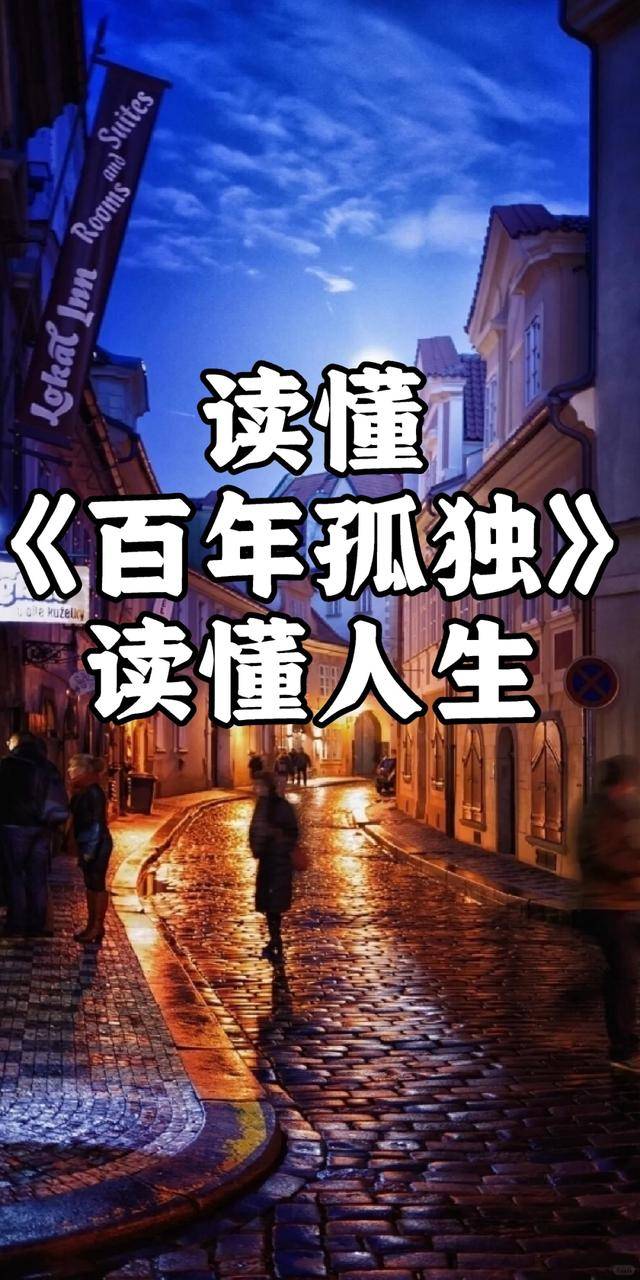 孤独与自由,从《百年孤独》看人性的挣扎_命运_布恩迪亚_家族