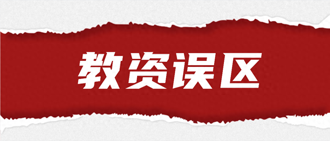 教资报名八大误区，别再被这些条件影响考试！