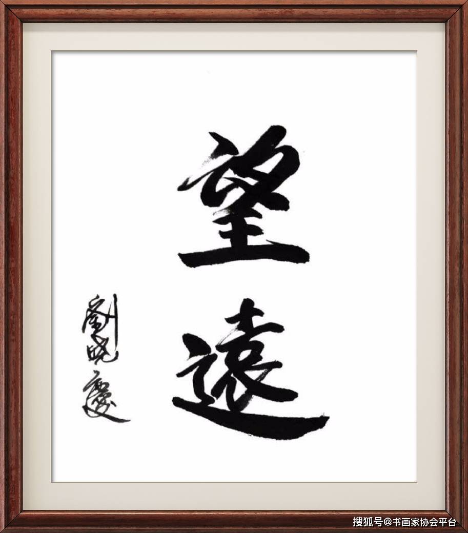 著名表演艺术家刘晓庆书法作品欣赏_曾来德_质疑_创作