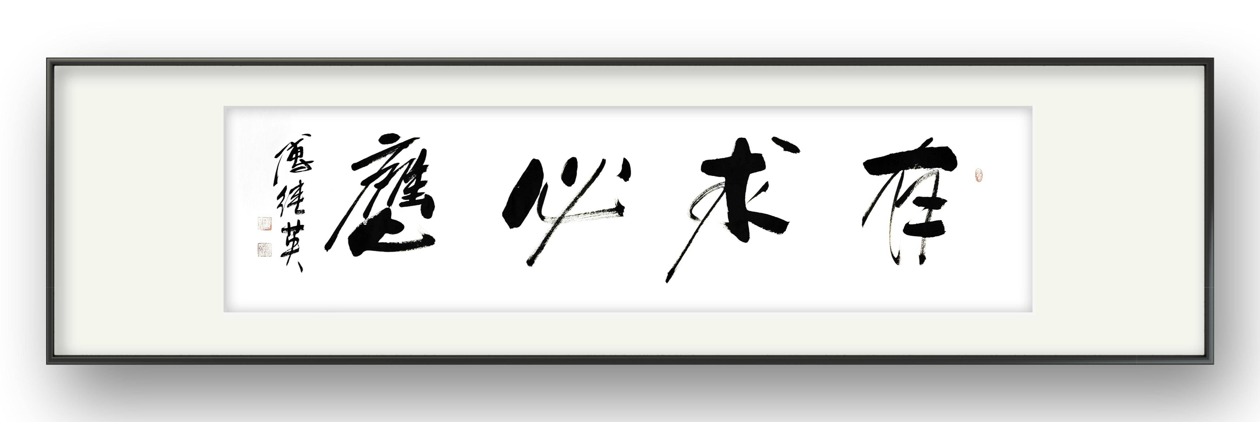 经典励志字画 傅继英书法作品《有求必应》信念和勇气的力量源泉_梦想