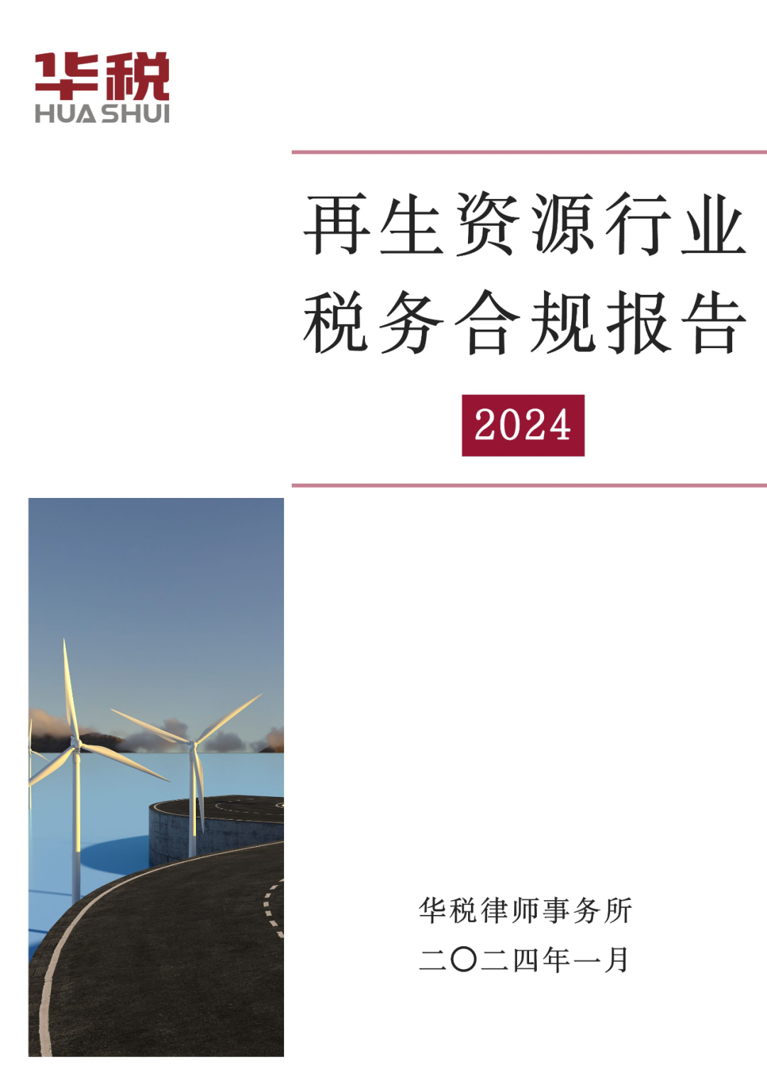 全文發佈 | 再生資源行業稅務合規報告(2024)_企業_稅