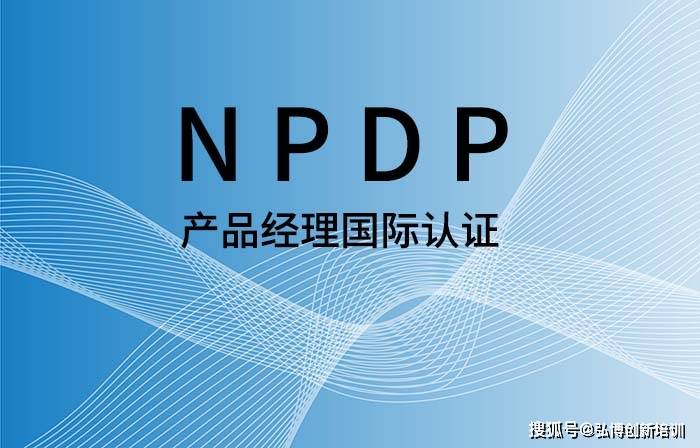 2024年1月成都/武漢/深圳npdp產品經理認證高效備考班