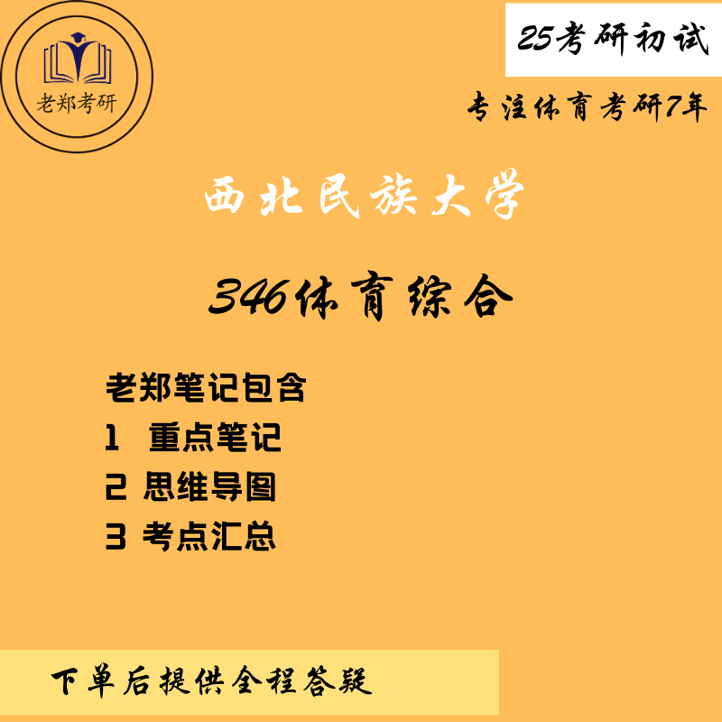 西北民族大學體育綜合346重點筆記資料_運動_反射_肌肉