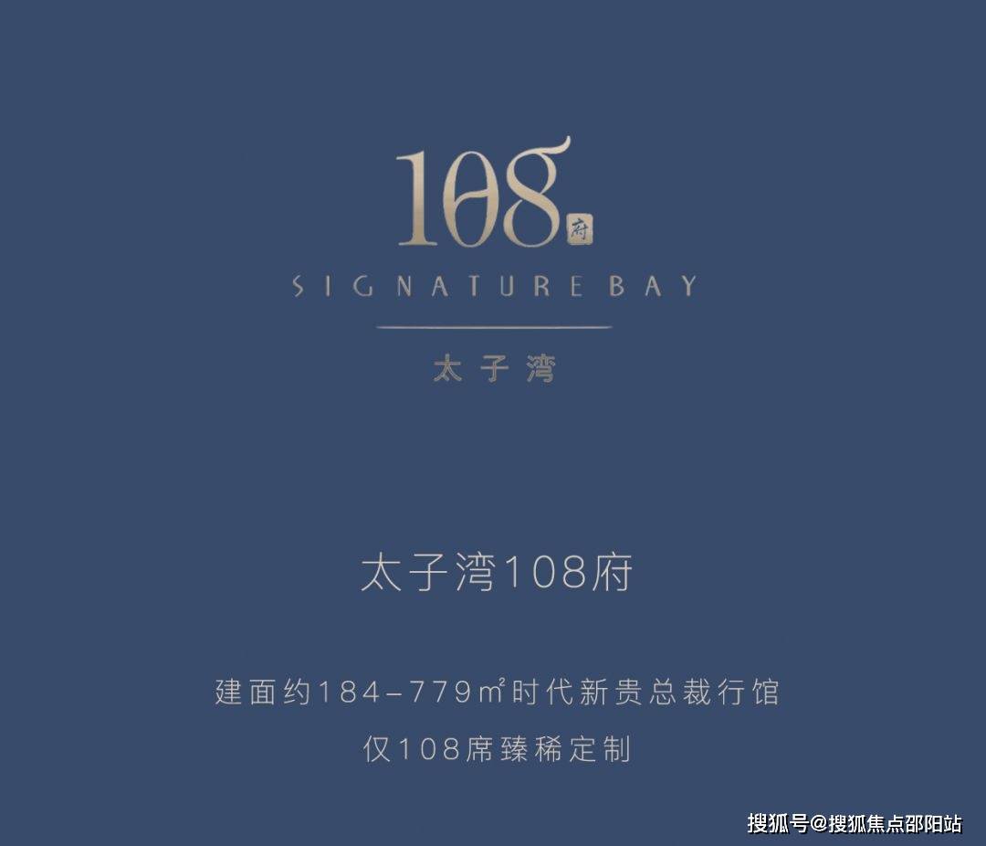 2024首页:太子湾108府欢迎您(深圳蛇口)太子湾108府价格/户型图/新年