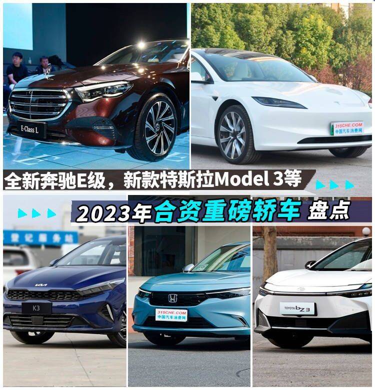 全新奔馳e級,新款特斯拉model 3等,2023年合資重磅轎車盤點_搜狐汽車