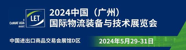 2024let中國(廣州)國際物流裝備與技術展覽會-廣州物