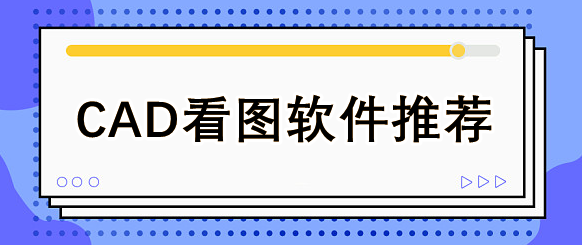 該軟件不僅能夠輕鬆打開並瀏覽本地存儲的各種2d平面圖紙和3d cad文件