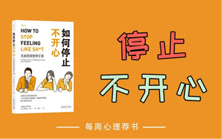 大家都希望把這些不開心的情緒全部趕走,每天沉浸在幸福的快樂當中